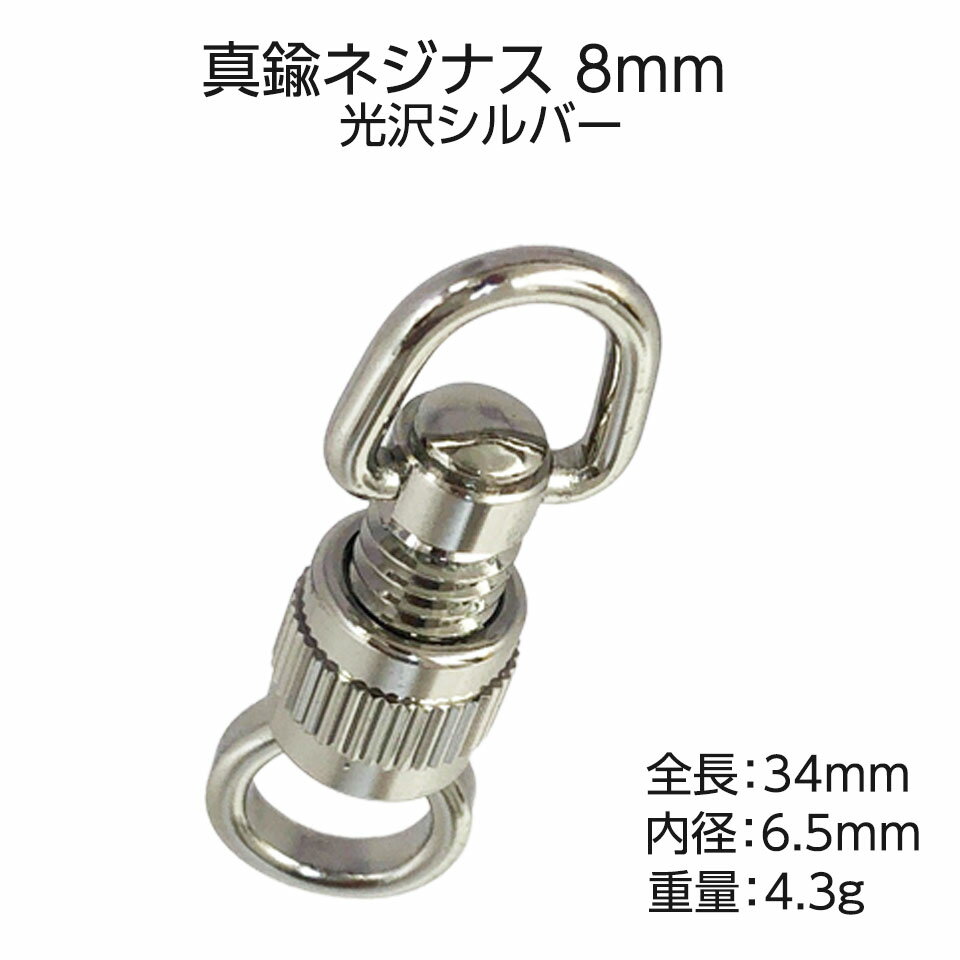 真鍮 ネジナス シルバー 光沢 8mm 12mm 15mm 3サイズ キーホルダー繋ぎつなぎ ネジ 回す 日本製 国産品 ネジ式 2