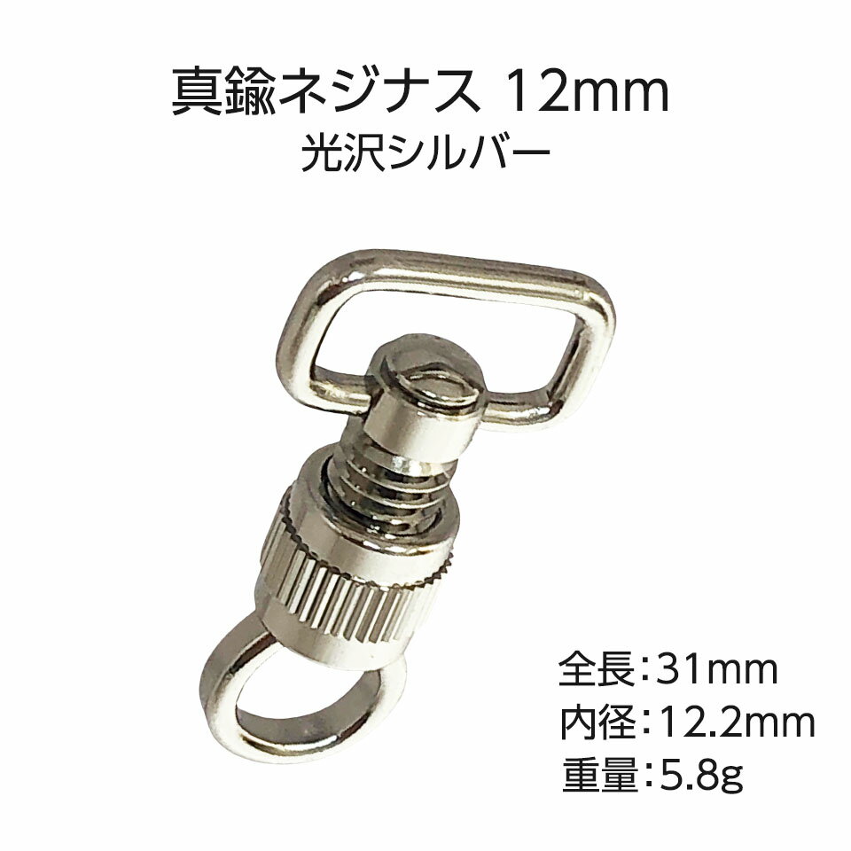 真鍮 ネジナス シルバー 光沢 8mm 12mm 15mm 3サイズ キーホルダー繋ぎつなぎ ネジ 回す 日本製 国産品 ネジ式 3