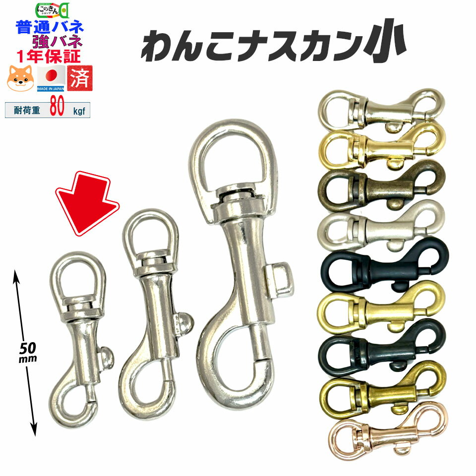 【1年保証】ナスカン 強バネ 中 30個セット ゴールド リード わんこ 10%OFF デラックス 首輪 3サイズ 12mm 15mm 15mm丸 硬い バネ あす楽 日本製 金具 フック 耐荷重 120kgf 中型最適 頑丈 クラフト 手芸 工芸 プロ向き 手作り キーホルダー にのきん