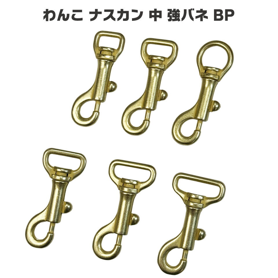 ナスカン 強バネ わんこ 中 真鍮艶消 BPメッキ デラックス 6サイズ 12mm 15mm 15mm丸 18mm 21mm 24mm 日本製 固い 金具 フック 耐荷重 120kgf 以上 中型犬 最適 頑丈 クラフト 手芸 工芸 プロ向き 手作り キーホルダー リード あす楽 にのきん 強い 犬 オリジナル