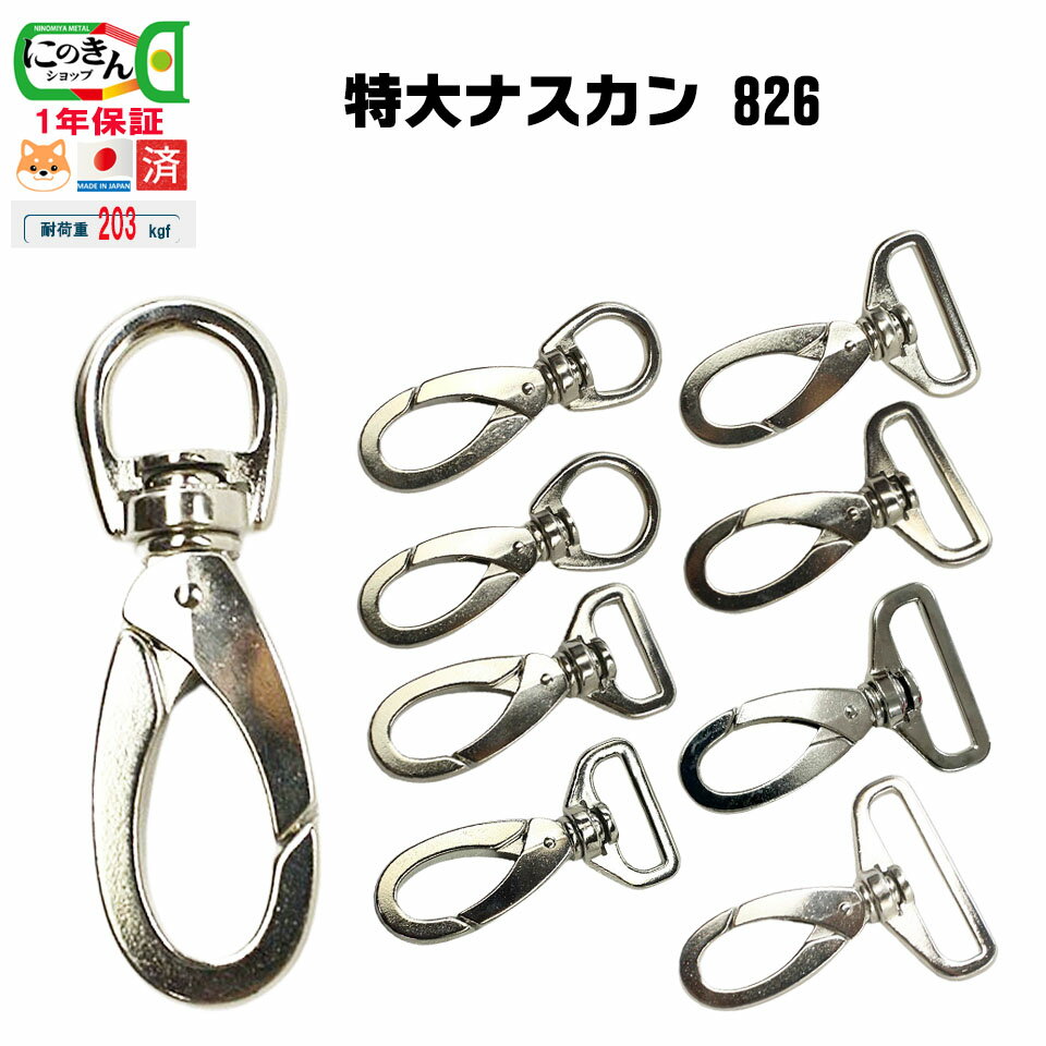 特大ナスカン 826 【8サイズ・日本製】シルバー耐荷重203kgf ヨットナスカン 15mm丸18mm丸24mm丸24mm角..