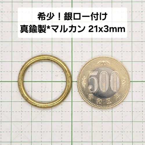 Rakuten - 真鍮製！希少な銀ロー付け丸カン4個10個【アウトレットM-31】真鍮丸カン21mmx線径3mm シミ 真鍮に真鍮艶消しメッキをした珍しい商品。もちろん日本製。希少な作品です。大放出 強度 真ちゅう ブラス 真鍮生地 無垢 アウトレット 訳あり お得 格安 にのきんショップ
