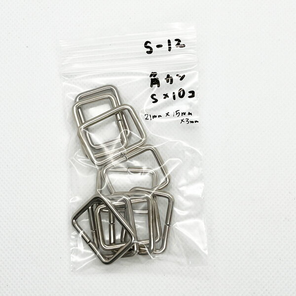 角カン1個23円【アウトレットS-12】鉄製 21mmx15mmx線径3mm ローなし10個セット 細め シルバー お試し 日本製 訳あり 訳アリ お得 B品 格安 にのきんショップ