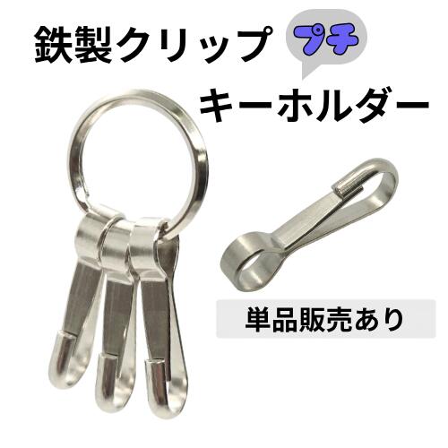 〈鉄製〉クリップorキーホルダー【アウトレットS-20ab】鉄製のクリップがアウトレット価格 丁度よい二重リングと一緒にお得なキーホルダーに キーケース パーツ おしゃれ しっかり レザークラフト 革 シンプル スナップ お得 にのきんアウトレット