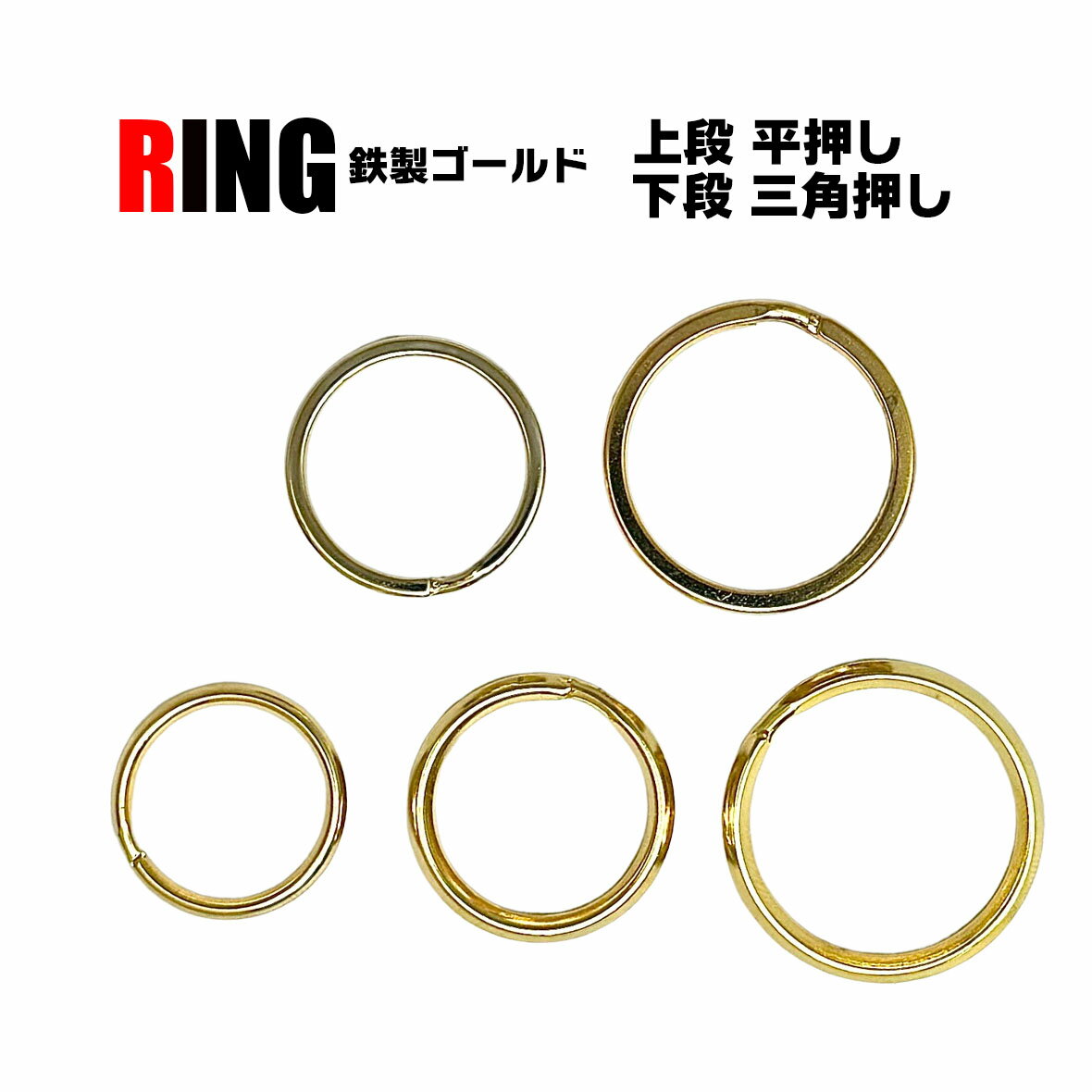 樂天商城 - ダブルリング 【ゴールド・2サイズ】 鉄製 20mm 25mm 平押し あす楽 平 鉄　＊一部販売終了予定＊ ニコイル 二重リング 二重カン