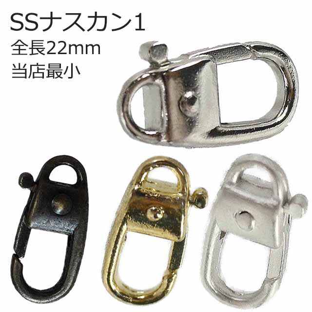 樂天商城 - 【プロ仕様】小さい ナスカン SSナスカン1 全長22mm 4色 小さい ミニ 軽い 超軽量 極小 接続 パーツ 推し活グッズ ポーチ金具 小物 スリム 金具 ミニバッグ キーホルダー 修理 ストラップ キーケース スマホショルダー 革紐 かわいい ハンドメイド