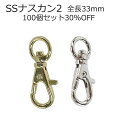 小さい ナスカン SSナスカン2 100個セット 30%OFF シルバー ゴールド 全長33mm 5色 小さい 金具 カラビナ バッグ キーホルダー 修理 スト...