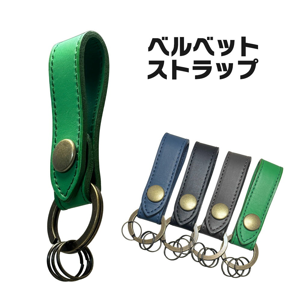 本革ストラップ ベルベット 本革 キーホルダー ストラップ 日本製 近藤 4色 黒 こげ茶 緑 群青 ベルト 吊り下げ イケオジ 必須 上質 滑らか なめらか 毎日 シンプル デザイン プレゼント 彼 お父さん 父の日 誕生日 ベルトループ メンズ 革小物 鍵ホルダー 日本製風合い