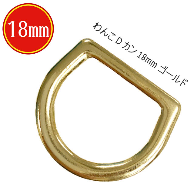 dカン わんこ 18mm ゴールド 内径 18ミ