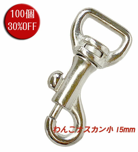 ナスカン わんこナスカン 犬 小 15mm 100個セット 30%OFF 送料無料 シルバー 日本製 金具 フック 耐荷重 100kgf 以上 小型犬 最適 頑丈 クラフト 手芸 工芸 プロ向き 手作り キーホルダー バッグ 修理 紐 ストラップ 持ち手 パラコード ショルダー