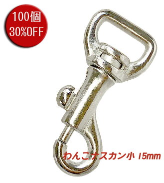 ナスカン わんこナスカン 犬 小 15mm 100個セット 30%OFF 送料無料 シルバー 日本製 金具 フック 耐荷重 100kgf 以上 小型犬 最適 頑丈 クラフト 手芸 工芸 プロ向き 手作り キーホルダー バッグ 修理 紐 ストラップ 持ち手 パラコード ショルダー