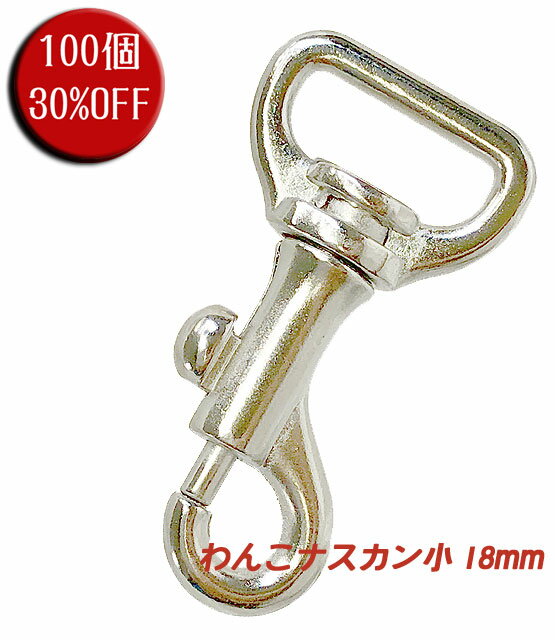 ナスカン わんこ 小 18mm 100個セット 30%OFF 送料無料 シルバー 日本製 金具 フック 耐荷重 100kgf 以上 小型最適 頑丈 クラフト 手芸 工芸 プロ向き 手作り キーホルダー バッグ 修理 紐 ストラップ 持ち手 パラコード ショルダー