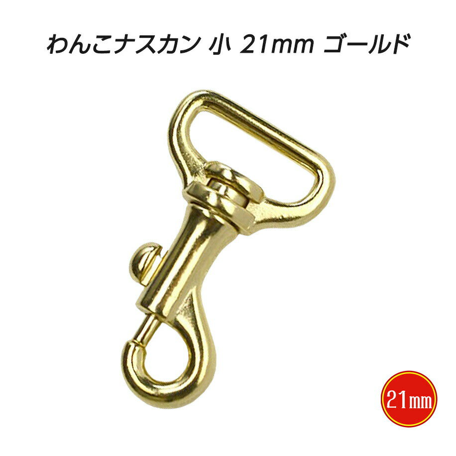 ナスカン わんこ 小 21mm ゴールド 日本製 金具 フック 耐荷重 100kgf 以上 小型最適 頑丈 クラフト 手芸 工芸 プロ向き 手作り キーホルダー バッグ 修理 紐 ストラップ 持ち手 パラコード ショルダー