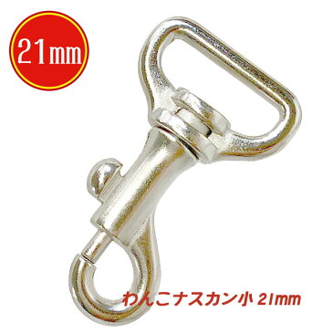 【スーパーセール20％OFF+ポイント5倍】ナスカン わんこナスカン 犬　小 21mm シルバー 日本製 金具 フック 耐荷重 100kgf 以上 小型犬 最適 頑丈 クラフト 手芸 工芸 プロ向き 手作り キーホルダー バッグ 修理 紐 ストラップ 持ち手 パラコード ショルダー