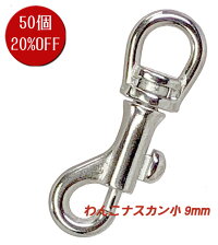 ナスカンわんこナスカン犬小9mmシルバー50個セット20%OFF日本製金具フック耐荷重100kgf以上小型犬最適頑丈クラフト手芸工芸プロ向き手作りキーホルダーバッグ修理紐ストラップ持ち手パラコードショルダー