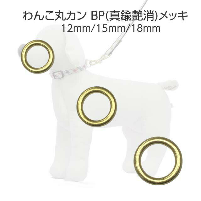 丸カン わんこ BP 真鍮艶消メッキ 12m