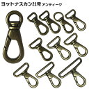 ヨットナスカン 21号 AT【11サイズ・日本製】アンティーク 引っかけ金具 バッグ ショルダー 交換 国産品 9mm 12mm 15mm 15mm丸 18mm...