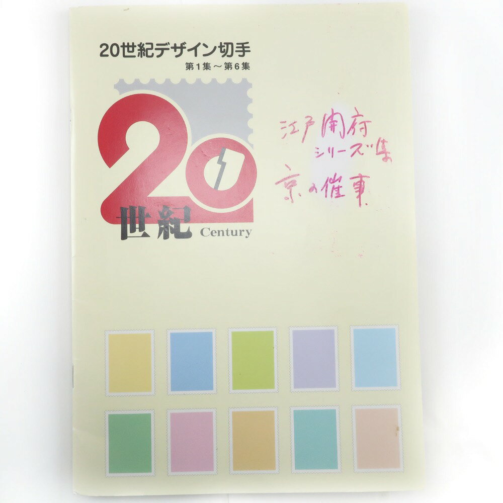 【スーパーセール10％OFF対象】江戸開府400年 京の催事 切手 コレクション 第1集～第3集 アルバム 400th Anniversary of the Establishment of Edo Kyoto Events _【中古】SAランク