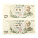 国立印刷局 National Printing Bureau 旧札 千円札 ☆ほぼピン札☆ 紙幣 伊藤博文 1000円札 2枚 Old bill 1,000 yen bill Almost pin bill _【中古】SAランク