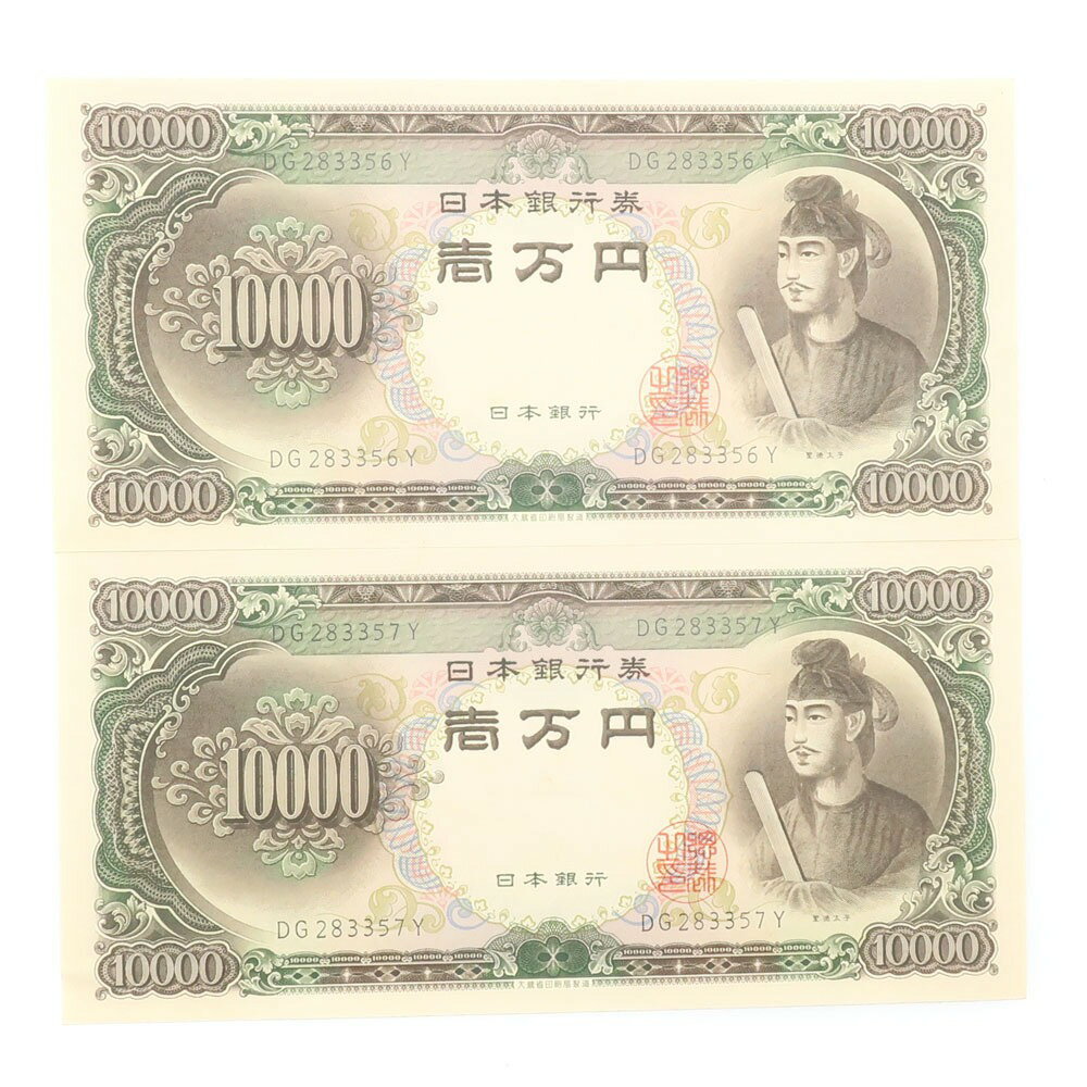 国立印刷局 National Printing Bureau 旧札 1万円 ☆ピン札☆ 連番2枚 紙幣 聖徳太子 10000円札 2枚 Old banknotes 10,000 yen Pin banknotes 2 consecutive numbers _Sランク