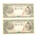 国立印刷局 National Printing Bureau 旧札 1万円 ☆ピン札☆ 連番2枚 紙幣 聖徳太子 10000円札 2枚 Old banknotes 10,000 yen Pin banknotes 2 consecutive numbers _【未使用】Sランク