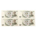 【10%OFF-セール対象商品】財務省印刷局 National Printing Bureau 旧札 千円札 ☆ピン札☆ 連番4枚セット 紙幣 伊藤博文 100...