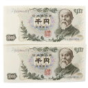  National Printing Bureau D ~D قڃsD A2Zbg  ɓ 1000~D 2 Old bill, 1,000 yen bill, almost pin bill, set of 2 serial numbers _ygpzSN