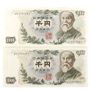  National Printing Bureau D ~D قڃsD A2Zbg  ɓ 1000~D 2 Old bill, 1,000 yen bill, almost pin bill, set of 2 serial numbers _ygpzSN