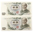  National Printing Bureau D ~D قڃsD A2Zbg  ɓ 1000~D 2 Old bill, 1,000 yen bill, almost pin bill, set of 2 serial numbers _ygpzSN