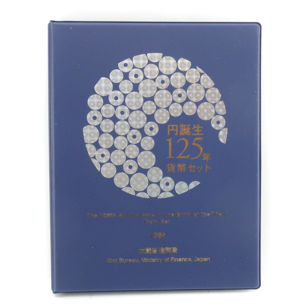 造幣局 Japan MINT 貨幣セット ミントセット 貨幣 『円誕生125年』 1996年 平成8年 coin set mint set _【未使用】Sランク