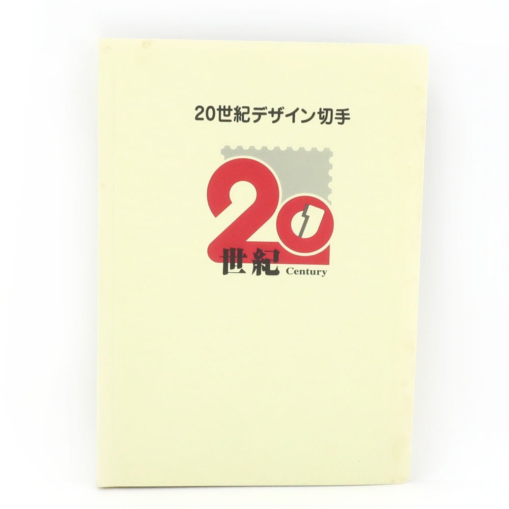 【スーパーセール10％OFF対象】日本郵便 Japan Post Co., Ltd. 20世紀デザイン切手 アルバム 切手 コレクション 第1集～第17集 No.1 20th Century Design Stamp Album _【未使用】Sランク