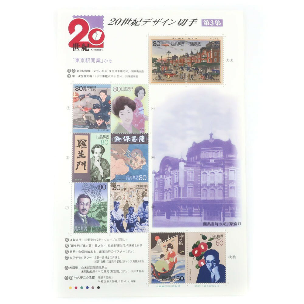 日本郵便 Japan Post Co., Ltd. 20世紀デザイン切手 切手 コレクション 第3集 20th century design stamps _【未使用】Sランク