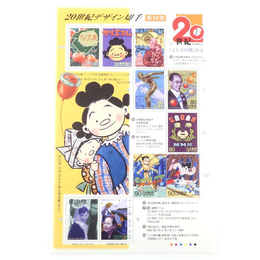 【スーパーセール10％OFF対象】日本郵便 Japan Post Co., Ltd. 20世紀デザイン切手 切手 コレクション 第10集 20th century design stamps _【未使用】Sランク
