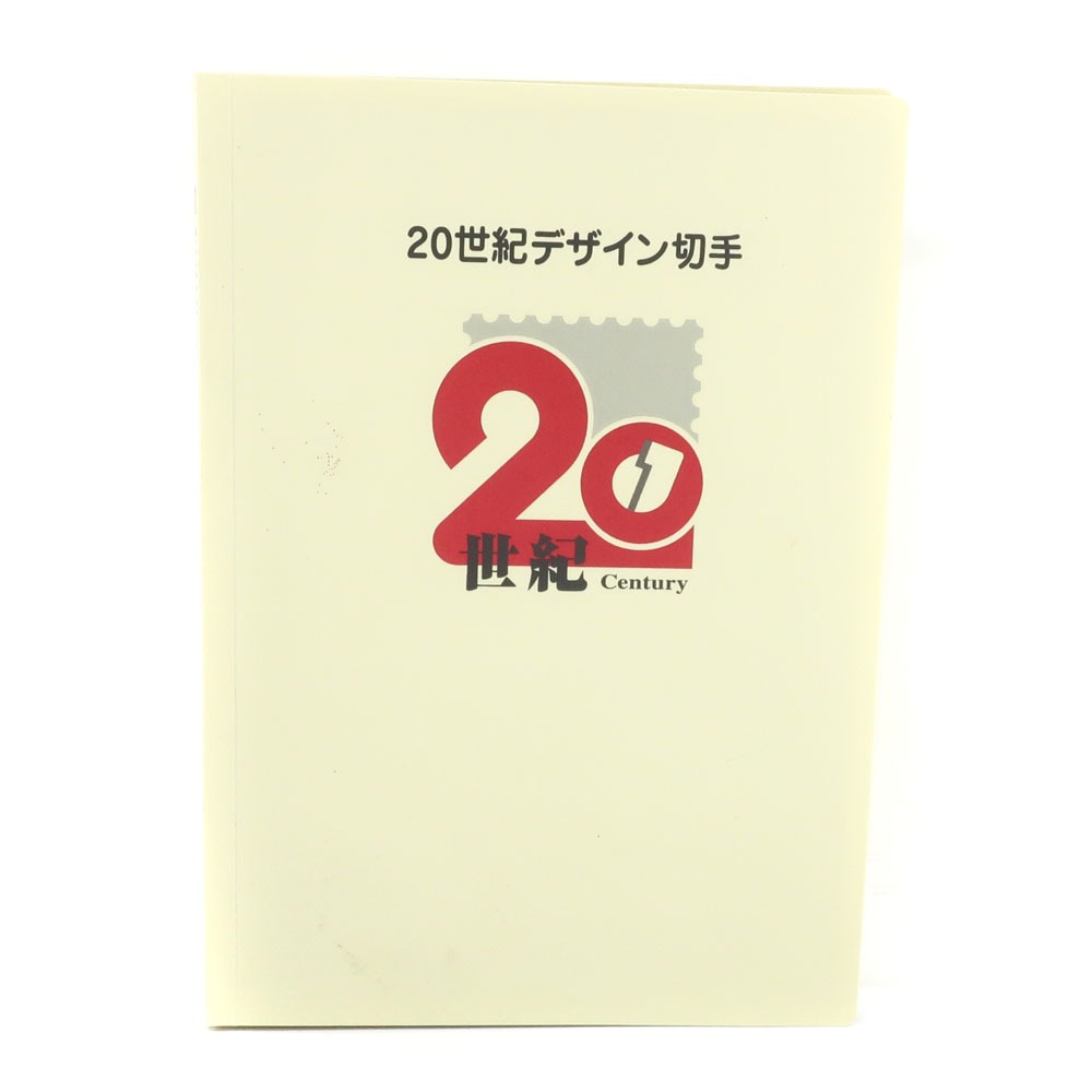 楽天質にしきの【ブランド販売・買取】【スーパーセール10％OFF対象】日本郵便 Japan Post Co., Ltd. 20世紀デザイン切手 アルバム 切手 コレクション 第1集～第17集 No.3 20th Century Design Stamp Album _【未使用】Sランク