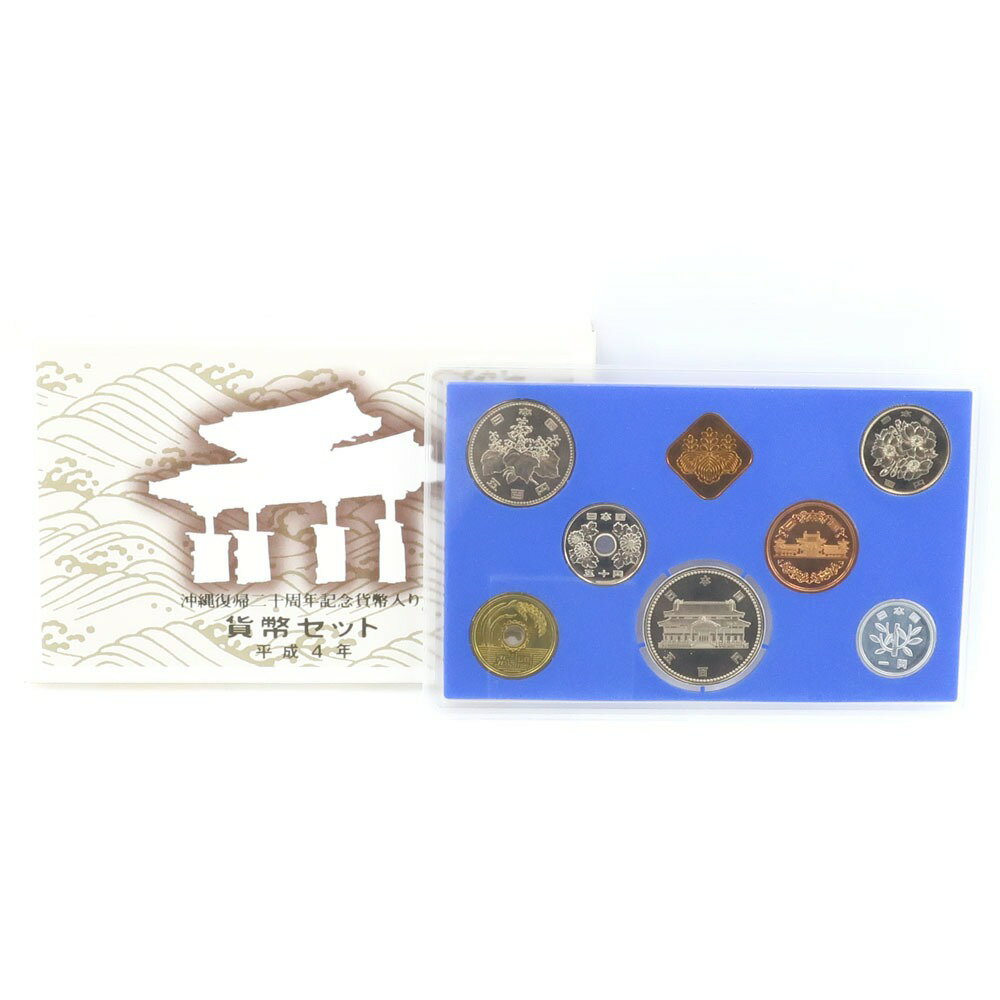 造幣局 Japan MINT 『沖縄復帰二十周年記念貨幣入り』 貨幣 貨幣セット ミントセット 額面￥1,166- 1992年 平成4年 No.2 