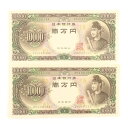 財務省印刷局 National Printing Bureau 旧札 1万円 ☆美品☆ 連番2枚 紙幣 聖徳太子 10000円札 2枚 Old 10,000 y...