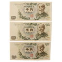 財務省印刷局 National Printing Bureau 旧札 千円札 ☆並品☆ 紙幣 伊藤博文 1000円札 3枚 Old bill 1,000 yen...