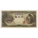 大蔵省 Ministry of Finance 旧札 1万円 ☆良品☆ 紙幣 聖徳太子 10000円札 1枚 Old banknote 10,000 yen G...