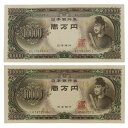 大蔵省 Ministry of Finance 旧札 1万円 ☆良品☆ 紙幣 聖徳太子 10000円札 2枚 Old banknote 10,000 yen G...