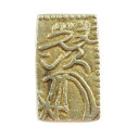 一分金 貨幣 元文一分判金(真文一分) 約3.29g One minute money _【中古】
