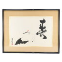 【10%OFF-セール対象商品】 三輪晃勢 作 絵画 和紙 寿の書と鶴の絵 落款 直筆サイン Written by Kosei Miwa 【中古】B-ランク