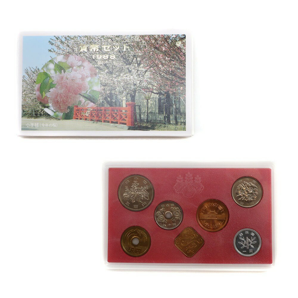 造幣局 Japan MINT 貨幣セット ミントセット 貨幣 1988年 昭和63年 coin set mint set _【中古】A+ランク