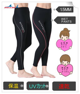 ウェットスーツ パンツ レディース/メンズ 1.5mm ダイビング・スキンダイビング・ サーフィン・カヌー・プール ・マリンスポーツ Dive＆Sail 男女兼用 保温防寒 ウェットパンツ 水着 サーフパンツ ロング丈　送料無料