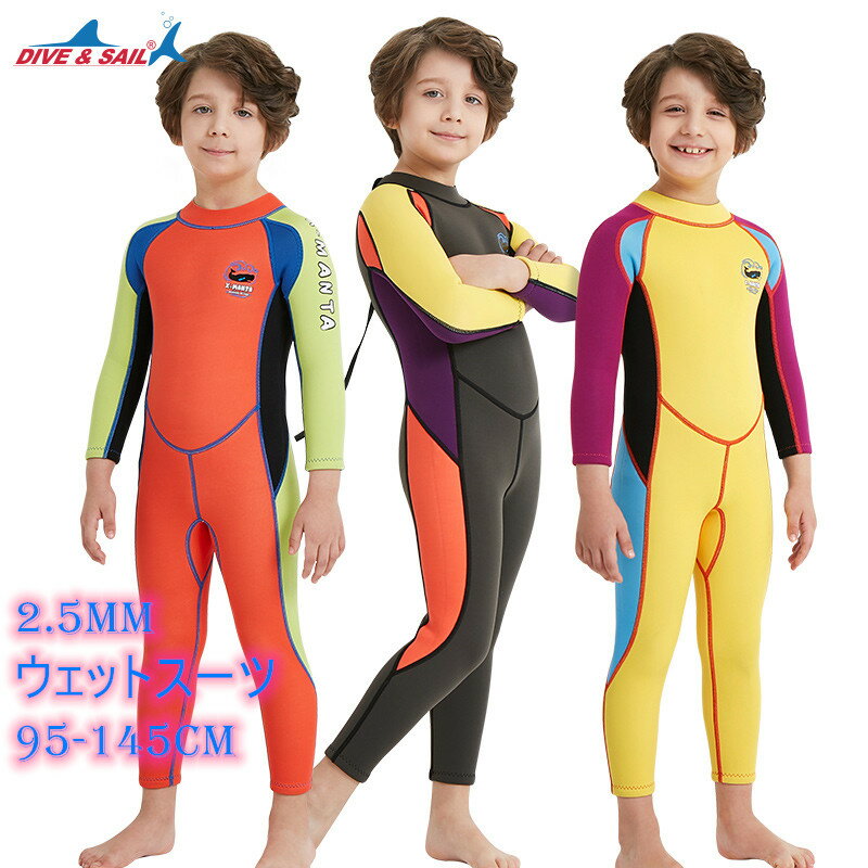 ウェットスーツ キッズ 子供 男の子 ダイビング用 Dive&Sail 厚さ 2.5mm 耐久性 保 ...