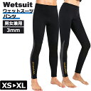ウェットスーツ(下のみ)パンツ ウェット スーツ インナー レディース/メンズ 3mm ダイビング・スキンダイビング・ サーフィン・カヌー・プール ・マリンスポ...