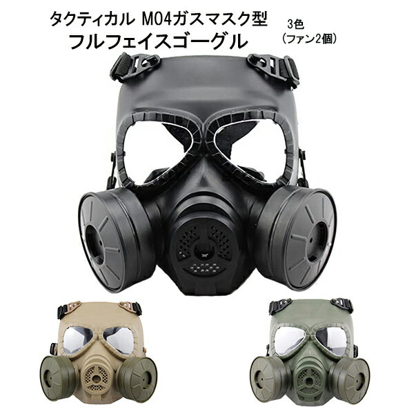 【レビュー特典】タクティカル M04ガスマスク型 電動ファン付き フルフェイスゴーグル 曇り防止(ファン2個) フィルター機能無し