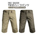 FREE SOLDIER メンズ 7分丈ハーフパンツ 吸汗速乾 アウトドア ショートパンツ 登山パンツ 半ズボン トレーニング 無地 春夏 男女兼用 スポーツ 2色/カーキ/ダークグリーン