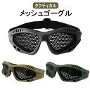 タクティカル メッシュゴーグル 低炭素鋼 パンチング メタル ゴーグル 通気性 抜群 曇らない 夏場 快適 軽量 スチール フリー サイズ BK/CB/OD(4)