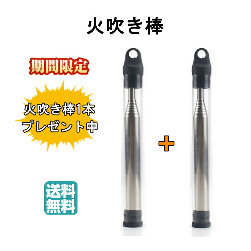 【期間限定 火吹き棒1本プレゼント中!】火吹き棒 伸縮式 火力調整 火起こし 炭起こし 焚き火 ふいご ファイヤースターター バーベキュー BBQ ステンレス ...