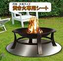 焚き火シート たき火 シート 大判サイズ 焚き火 耐火 耐熱 薪ストーブ バーベキュー 焚火シート BBQ キャンプ ソロキャンプ 防火シート アウトドア 円形 サークル 丸型 丸 円型 ストーブテーブル 耐火・断熱シート